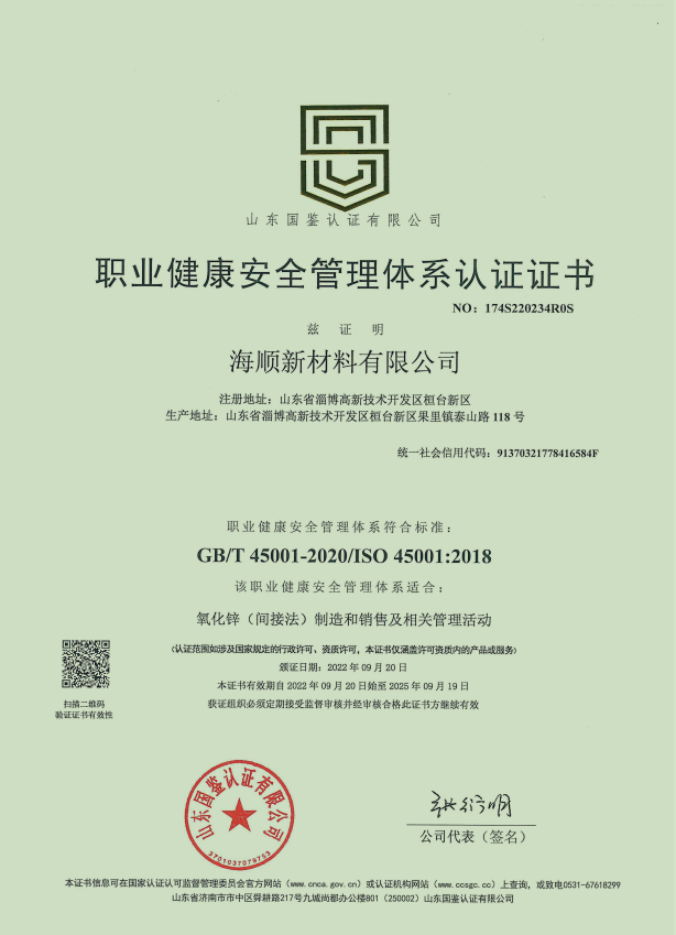 山西職業(yè)健康安全管理體系認證證書